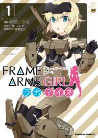 角川コミックス・エース<br> フレームアームズ・ガール ラボ・デイズ(1)