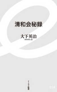 イースト新書<br> 清和会秘録