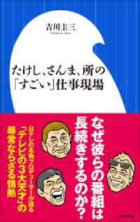 たけし、さんま、所の「すごい」仕事現場（小学館新書） 小学館新書