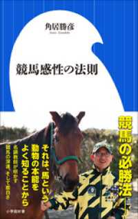 小学館新書<br> 競馬感性の法則（小学館新書）