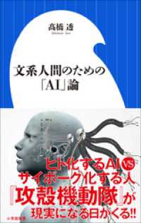 小学館新書<br> 文系人間のための「ＡＩ」論（小学館新書）