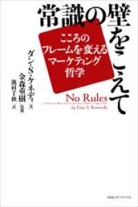 常識の壁をこえて　――こころのフレームを変えるマーケティング哲学