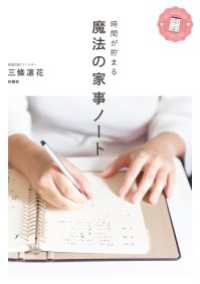 扶桑社ＢＯＯＫＳ<br> 時間が貯まる魔法の家事ノート