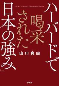 扶桑社ＢＯＯＫＳ<br> ハーバードで喝采された日本の「強み」