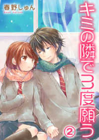 キミの隣で3度願う 2巻 Comic miw