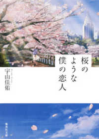 集英社文庫<br> 桜のような僕の恋人