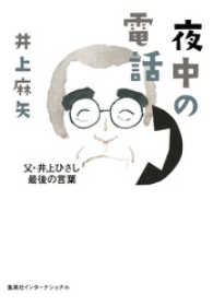 夜中の電話　父・井上ひさし最後の言葉 集英社インターナショナル