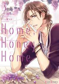 Home，Honey Home 3【電子限定特典付き】 シルフコミックス