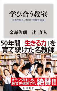 学び合う教室　金森学級と日本の世界教育遺産 角川新書