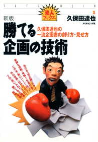 新版　勝てる企画の技術 - 久保田達也の一流企画書の創り方・見せ方