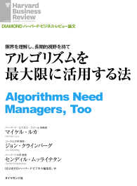 アルゴリズムを最大限に活用する法 DIAMOND ハーバード・ビジネス・レビュー論文