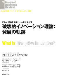 破壊的イノベーション理論：発展の軌跡 DIAMOND ハーバード・ビジネス・レビュー論文