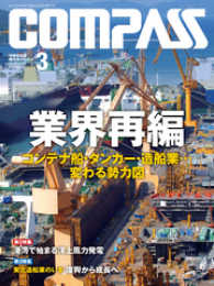 海事総合誌ＣＯＭＰＡＳＳ２０１７年３月号　業界再編 - コンテナ船・タンカー・造船業…変わる勢力図