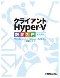 クライアントHyper-V徹底入門 Windowsの上でLinuxもUNIXも全部動かそう！