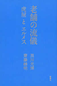 老舗の流儀―虎屋とエルメス―