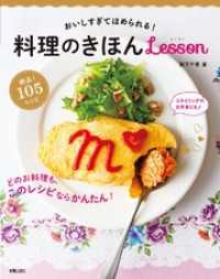 おいしすぎてほめられる！料理のきほんlesson