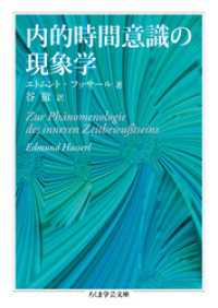 内的時間意識の現象学 ちくま学芸文庫