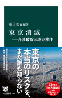 東京消滅―介護破綻と地方移住 中公新書