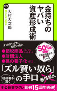 金持ちのヤバい資産形成術 中公新書ラクレ