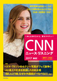 [音声データ付き]CNNニュース・リスニング 2017[春夏]