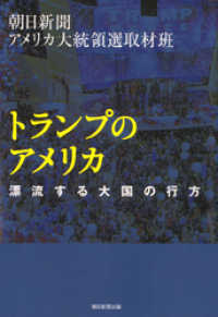 トランプのアメリカ　漂流する大国の行方