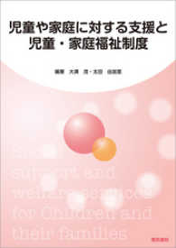 児童や家庭に対する支援と児童・家庭福祉制度