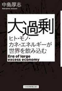 大過剰　ヒト・モノ・カネ・エネルギーが世界を飲み込む 日本経済新聞出版