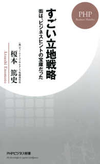 すごい立地戦略 - 街は、ビジネスヒントの宝庫だった