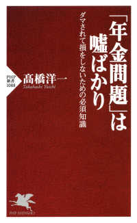 「年金問題」は嘘ばかり - ダマされて損をしないための必須知識
