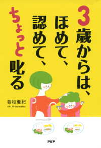 3歳からは、ほめて、認めて、ちょっと叱る