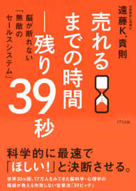 売れるまでの時間―残り39秒（きずな出版） - 脳が断れない「無敵のセールスシステム」