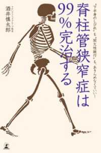 脊柱管狭窄症は９９％完治する “下半身のしびれ”も“間欠性跛行”も、あきらめなくていい！ 幻冬舎単行本