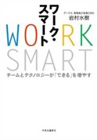 ワーク・スマート　チームとテクノロジーが「できる」を増やす