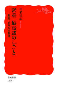 密着最高裁のしごと - 野暮で真摯な事件簿 岩波新書