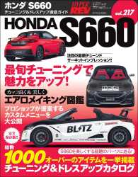 ハイパーレブ Vol.217 ホンダS660