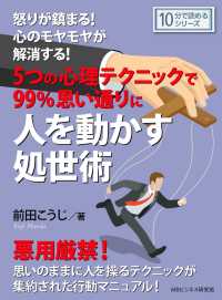 ５つの心理テクニックで99%思い通りに人を動かす処世術。 - 怒りが鎮まる！心のモヤモヤが解消する！