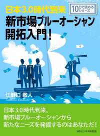 日本3.0時代到来。新市場ブルーオーシャン開拓入門！