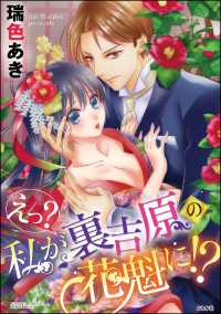 えっ？ 私が裏吉原の花魁に!?（分冊版） 【最終話】 世界にひとつだけの花