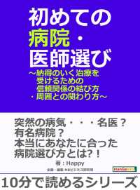 初めての病院・医師選び - ～納得のいく治療を受けるための信頼関係の結び方・周