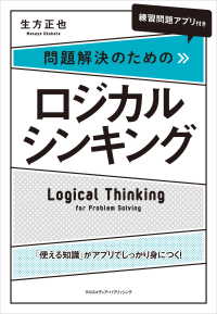 ［練習問題アプリ付き］問題解決のためのロジカルシンキング