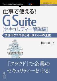 仕事で使える！G Suite セキュリティー解説編 - 次世代クラウドセキュリティーの全貌