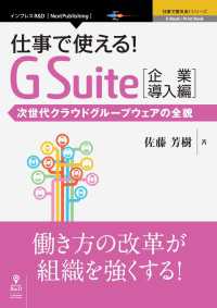 仕事で使える！G Suite 企業導入編 - 次世代クラウドグループウェアの全貌
