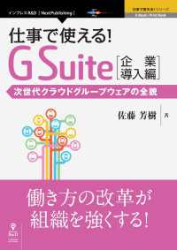 仕事で使える！G Suite 企業導入編　次世代クラウドグループウェアの全貌