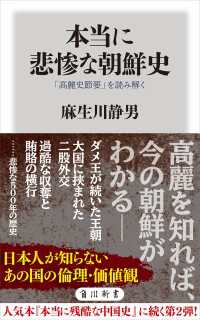 本当に悲惨な朝鮮史　「高麗史節要」を読み解く 角川新書