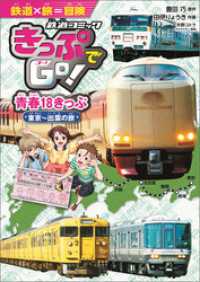 きっぷでＧｏ！　青春１８きっぷ　東京～出雲の旅