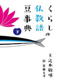 くらしの仏教語豆事典　下