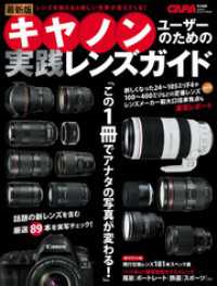 学研カメラムック<br> 最新版キヤノンユーザーのための実践レンズガイド
