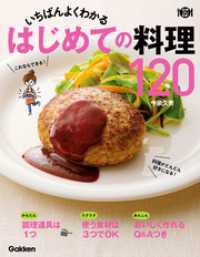 いちばんよくわかる　はじめての料理１２０ 料理コレ１冊！