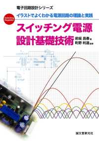 電子回路設計シリーズ<br> スイッチング電源 設計基礎技術 - イラストでよくわかる電源回路の理論と実践