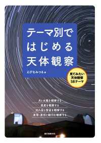 テーマ別ではじめる天体観察